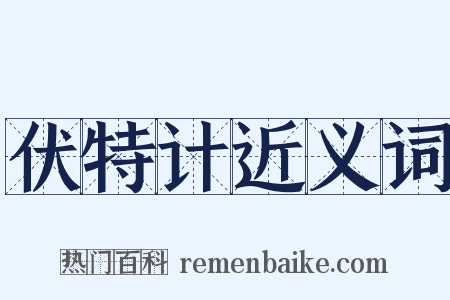 伏特计近义词是什么意思的图片